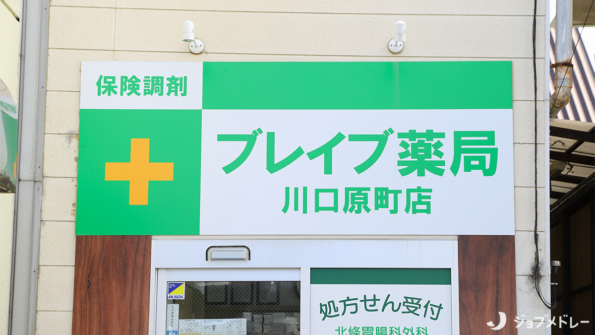 ブレイブ薬局川口原町店（調剤事務の求人）の写真2枚目：お薬相談だけでなく在宅訪問、介護相談など幅広く対応しています