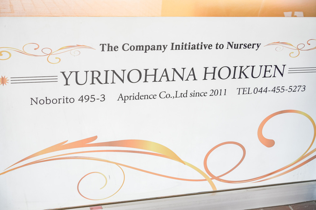 第四ゆりの花保育園(保育補助の求人)の写真5枚目: