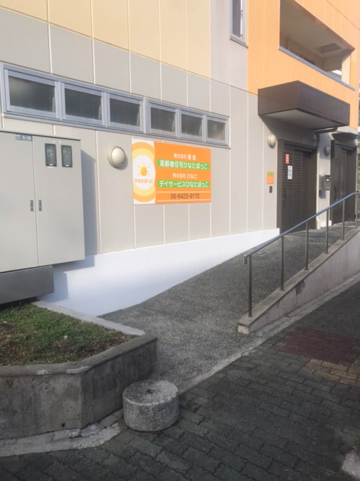 高齢者専用住宅 ひなたぼっこ東難波の写真:
