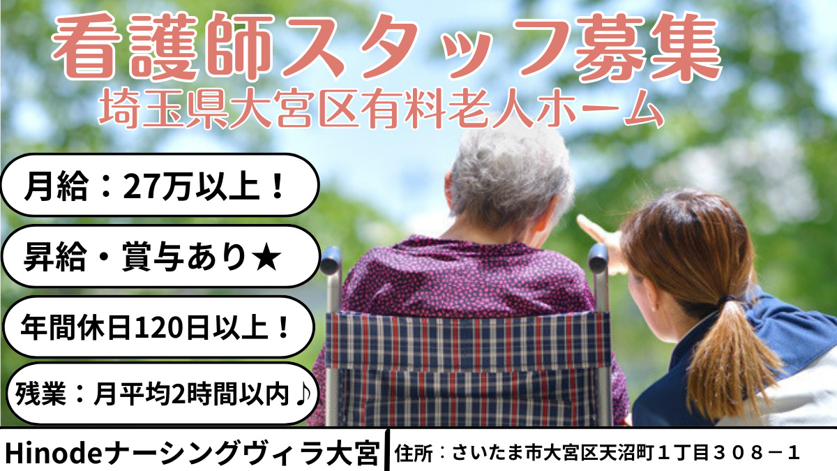 Hinodeナーシングヴィラ大宮の写真