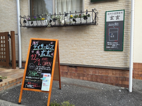 通所介護事業所 玄玄の写真:広島市南区にある地域に根付いたデイサービスです。ただいま職員を募集しています!