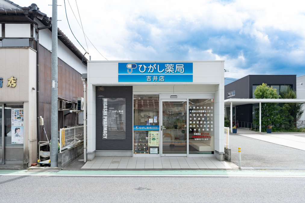 ひがし薬局吉井店の写真