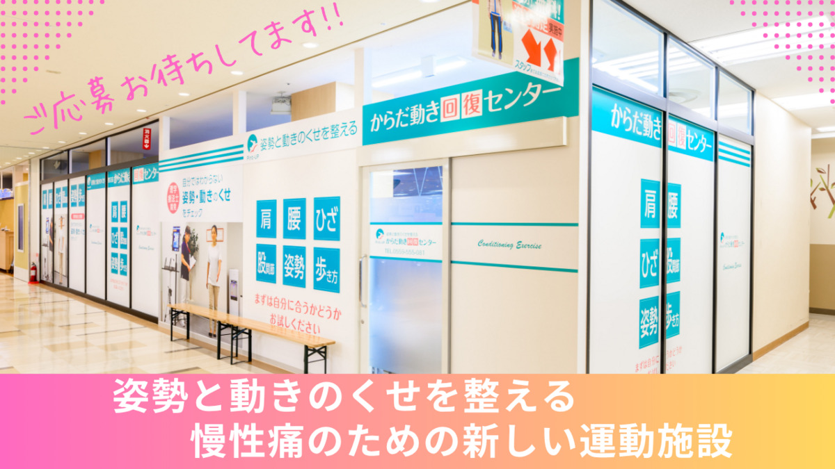 からだ動き回復センター ピント・アップ イオンモール京都五条店(インストラクターの求人)の写真5枚目: