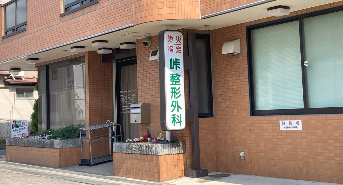 医療法人峠整形外科の写真