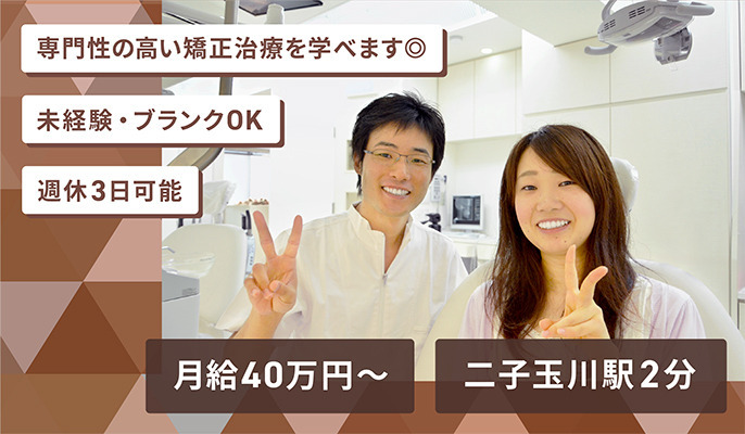 二子玉川駅前矯正歯科の写真