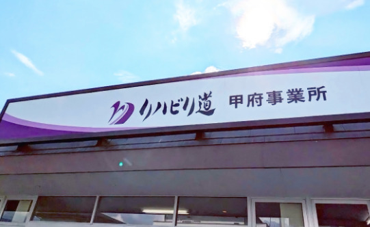 デイサービスリハビリ道 　甲府事業所の写真