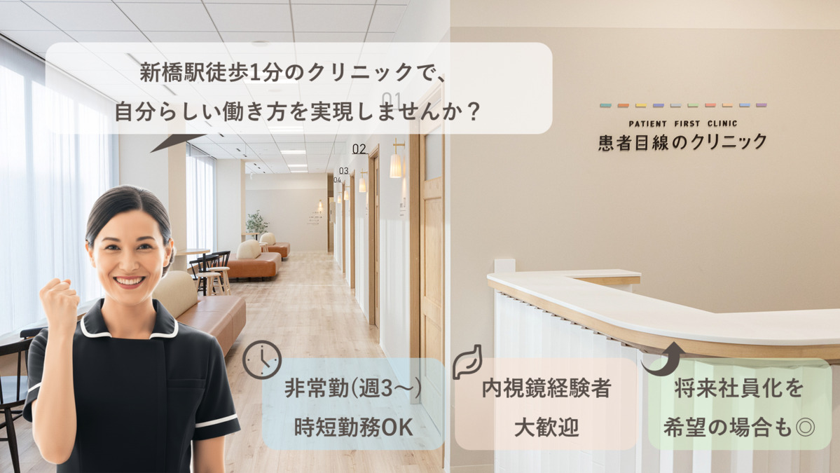 患者目線のクリニック銀座新橋の写真