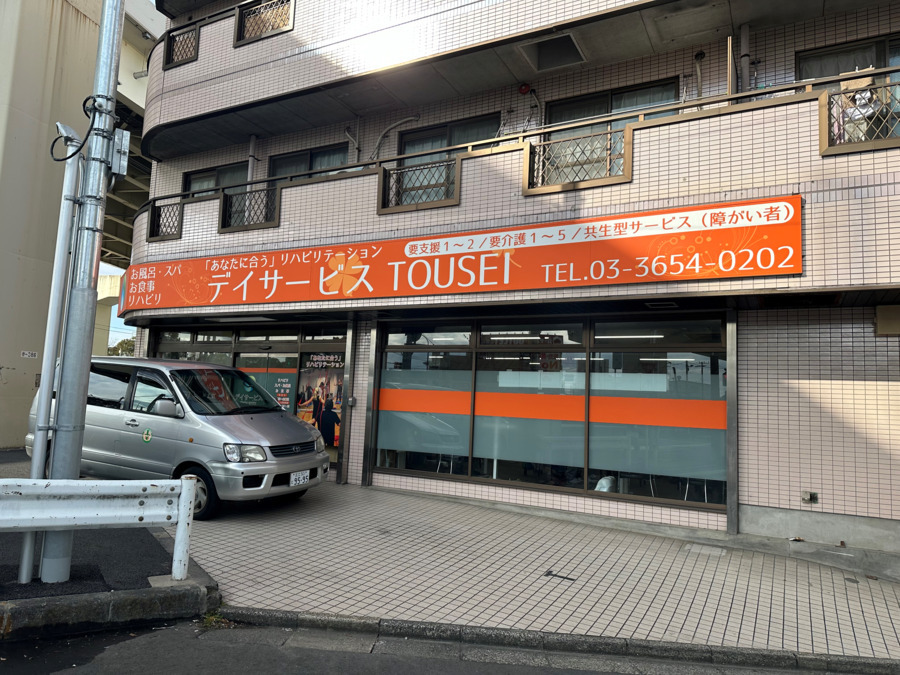デイサービスＴＯＵＳＥＩの写真