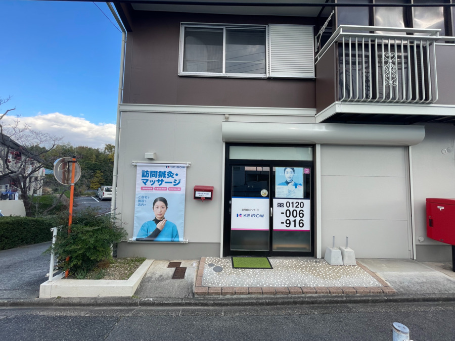 訪問医療マッサージKEiROW緑区南ステーションの写真3枚目：