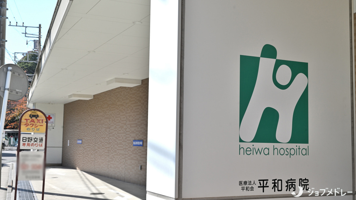 平和病院（医療事務/受付の求人）の写真3枚目：横浜市鶴見区のケアミックス型病院です