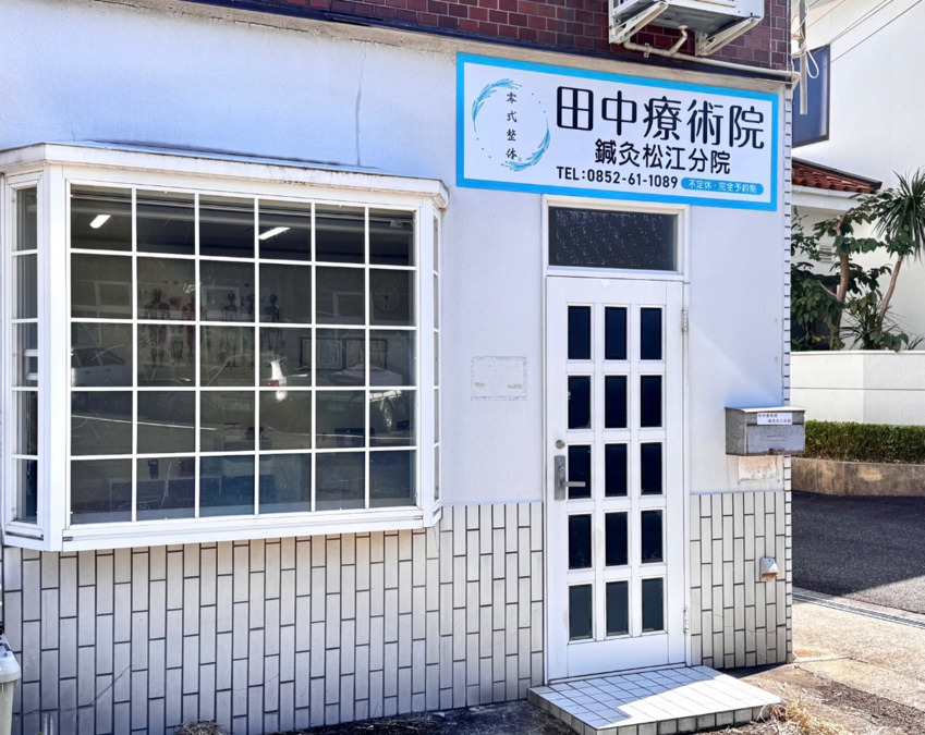 田中療術院 松江分院(整体師の求人)の写真2枚目: