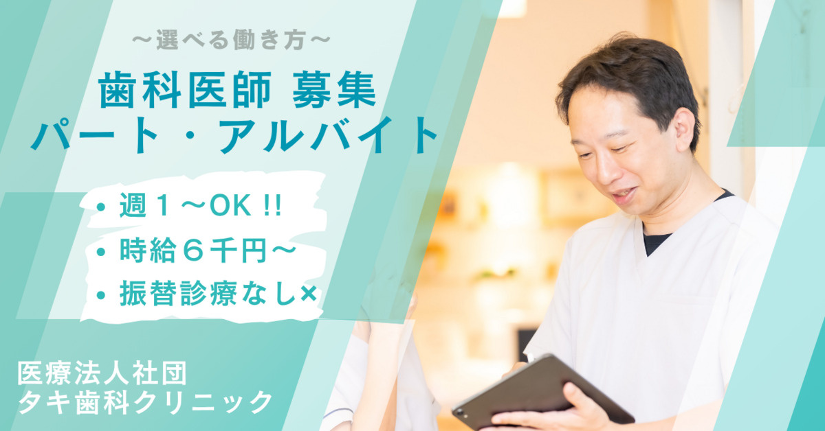 医療法人社団 タキ歯科クリニック の写真