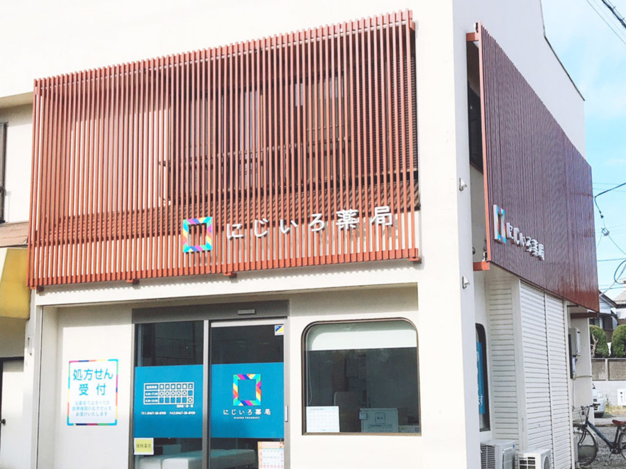 にじいろ薬局の写真