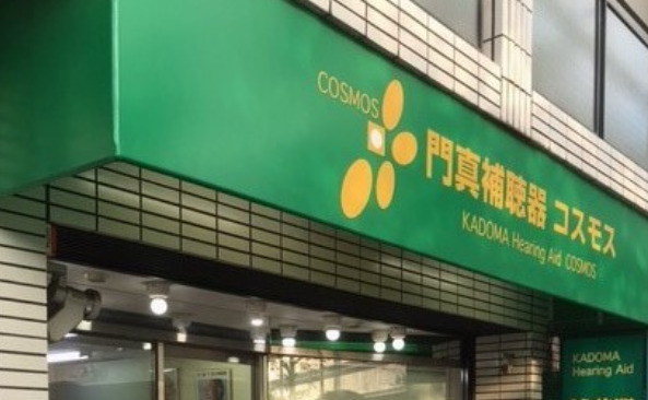 リケン補聴器センター 門真補聴器コスモスの写真: