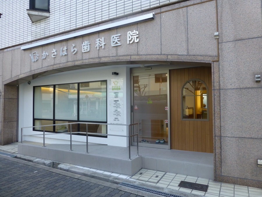 かさはら歯科医院（歯科助手の求人）の写真2枚目：
