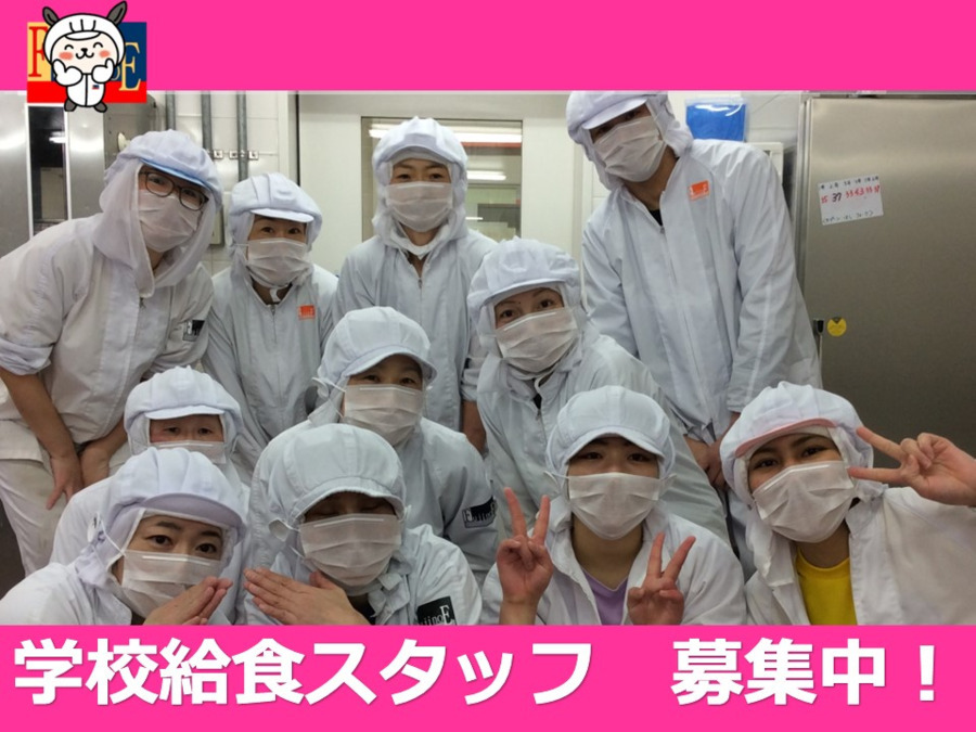 株式会社藤江 江東区有明付近小中学校内の厨房（管理栄養士/栄養士の求人）の写真3枚目：