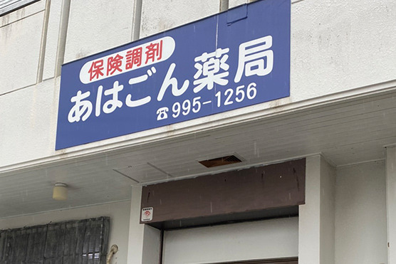 あはごん薬局（調剤事務の求人）の写真2枚目：