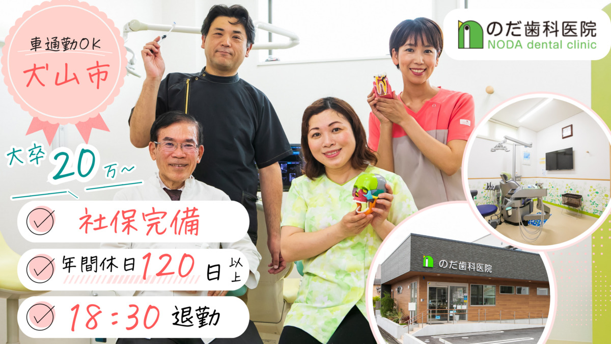 のだ歯科医院の写真