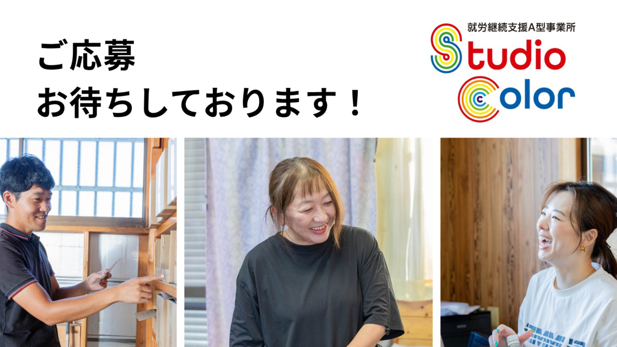 Studio Color(サービス管理責任者の求人)の写真3枚目: