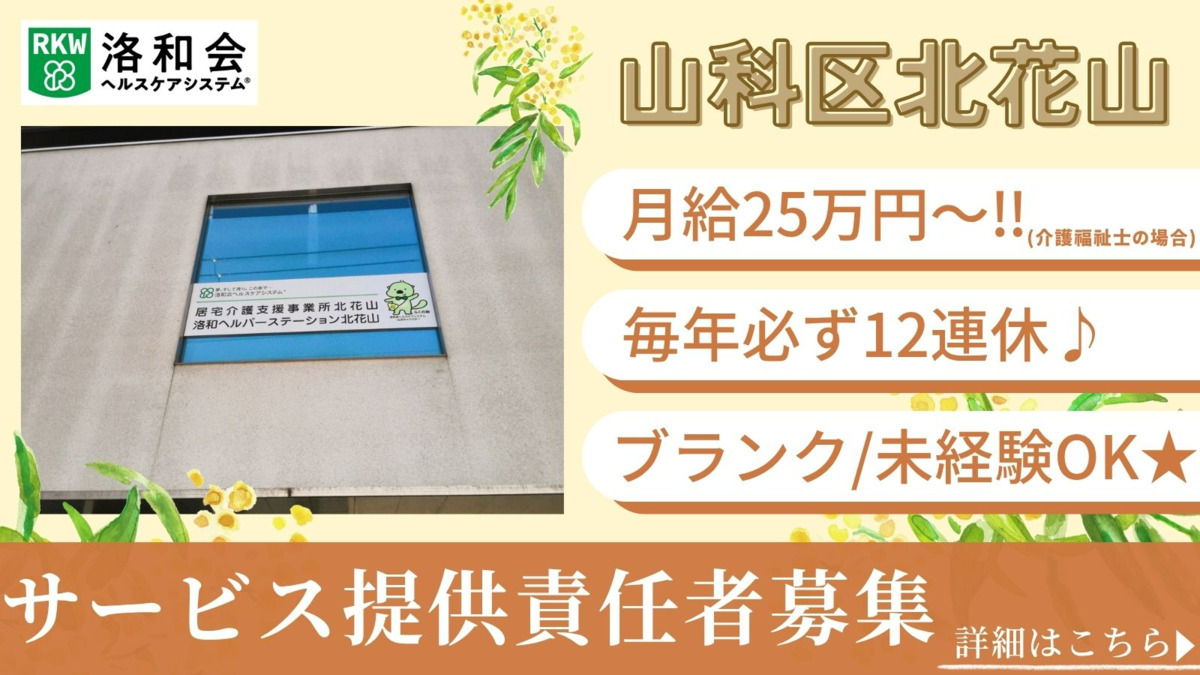 訪問介護 洛和ヘルパーステーション北花山の写真
