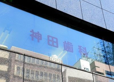 神田歯科医院の写真