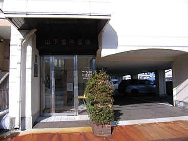 医療法人社団 山下歯科医院の写真2枚目: