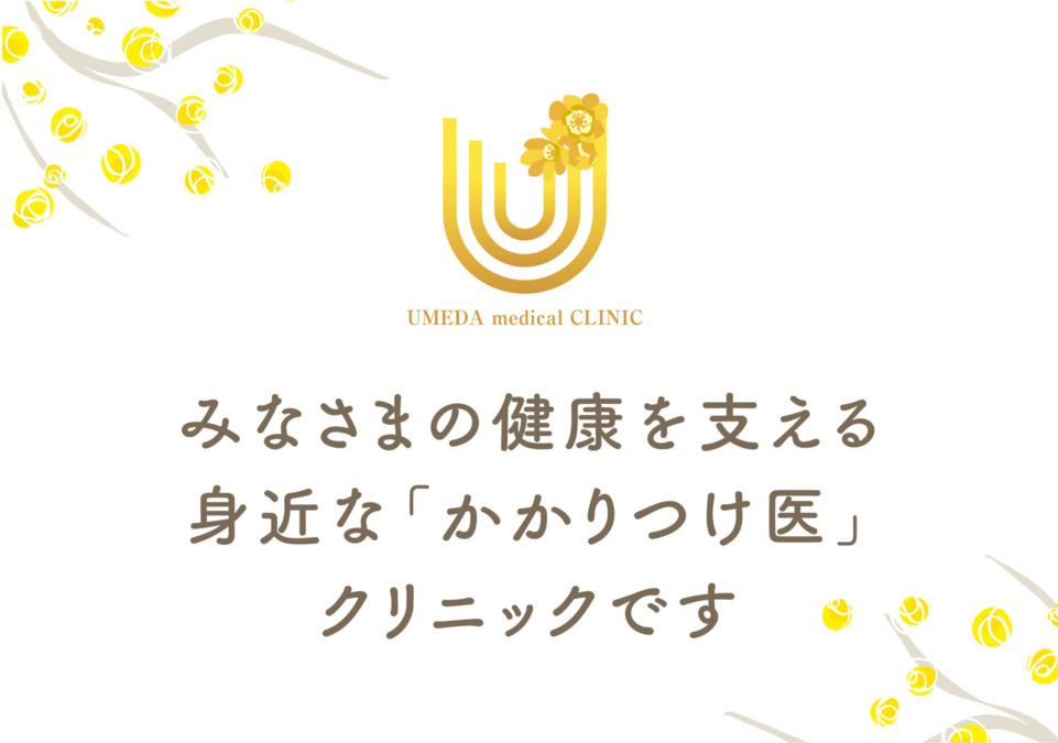 梅田内科クリニックの写真