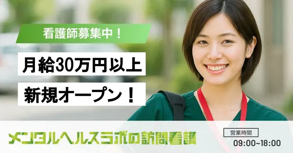 メンタルヘルスラボの訪問看護福岡【2025年11月01日オープン予定】（看護師/准看護師の求人）の写真1枚目：