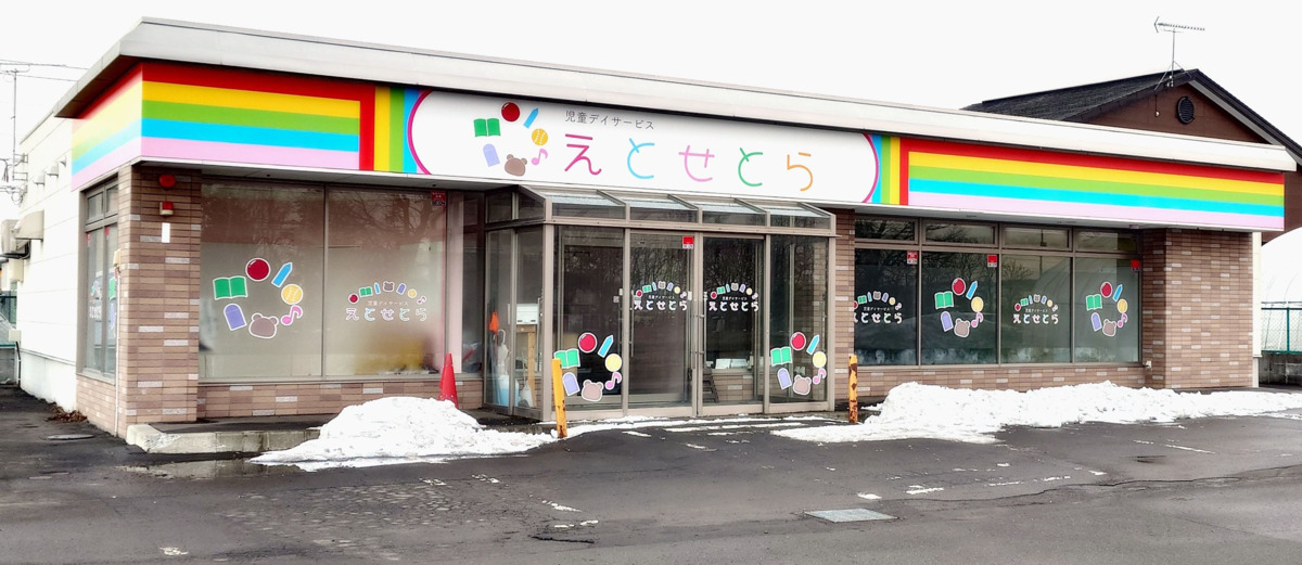 児童デイサービス えとせとら北広島(児童指導員/指導員の求人)の写真8枚目:駐車場が広く、施設の隣に駐車できます。