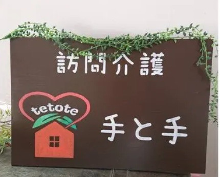 訪問介護 手と手【2021年03月01日オープン】の写真: