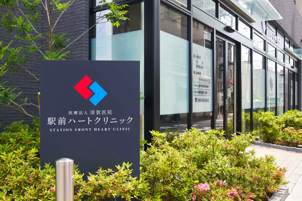医療法人須賀医院 駅前ハートクリニック（看護師/准看護師の求人）の写真2枚目：