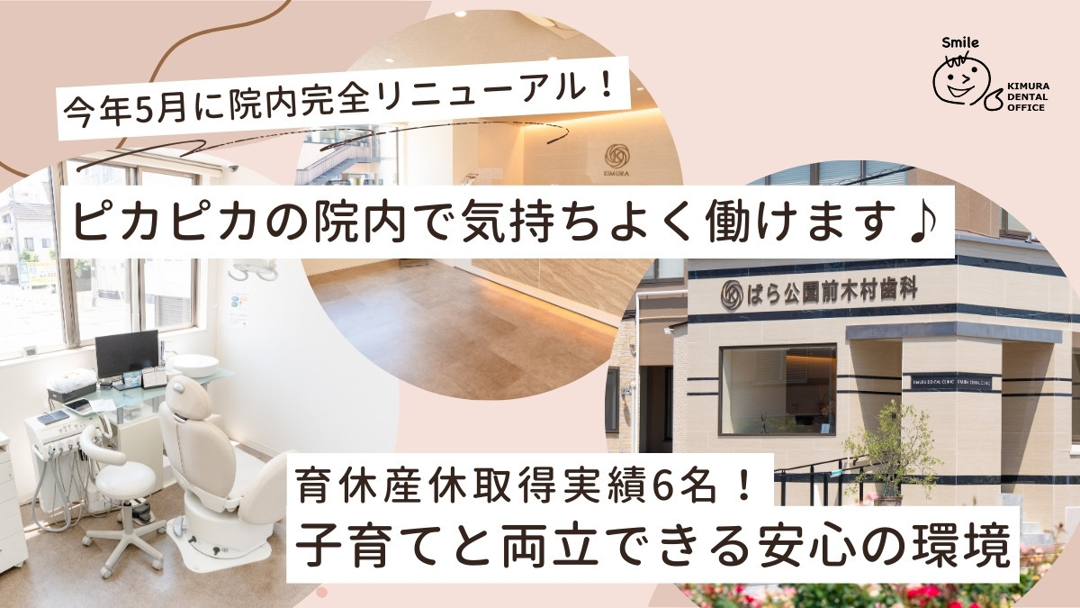 医療法人社団義成会　ばら公園前木村歯科（歯科衛生士の求人）の写真2枚目：