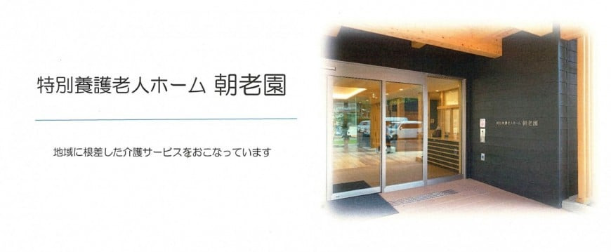 特別養護老人ホーム朝老園の写真