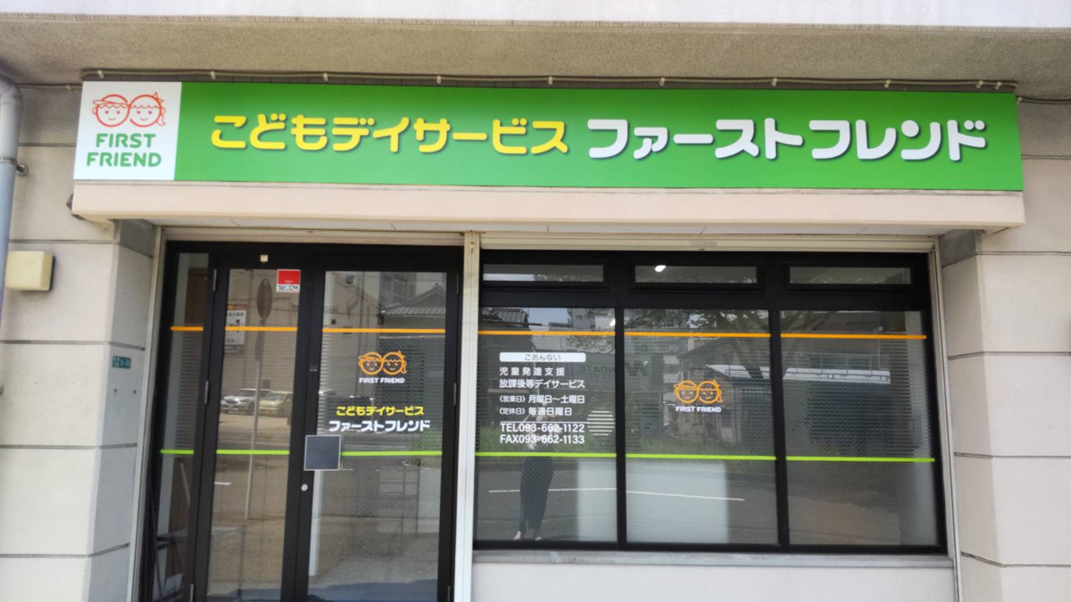 こどもデイサービス ファーストフレンドの写真1枚目: