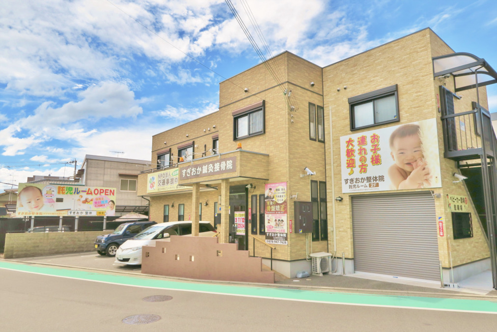 すぎおか鍼灸接骨院(柔道整復師の求人)の写真: