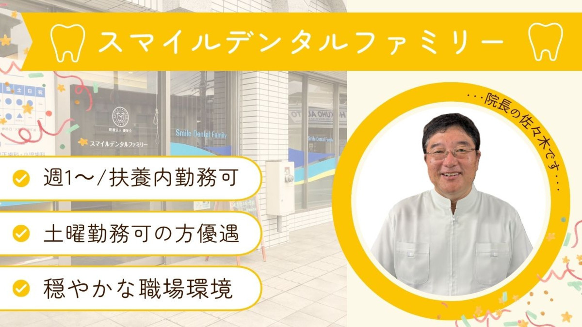医療法人優祉会スマイルデンタルファミリーの写真