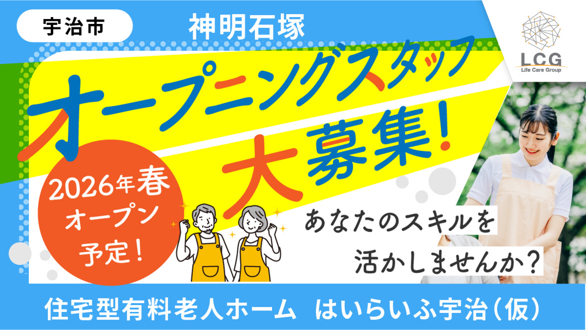 住宅型有料老人ホーム はいらいふ宇治【2026年04月オープン予定】(管理職(介護)の求人)の写真: