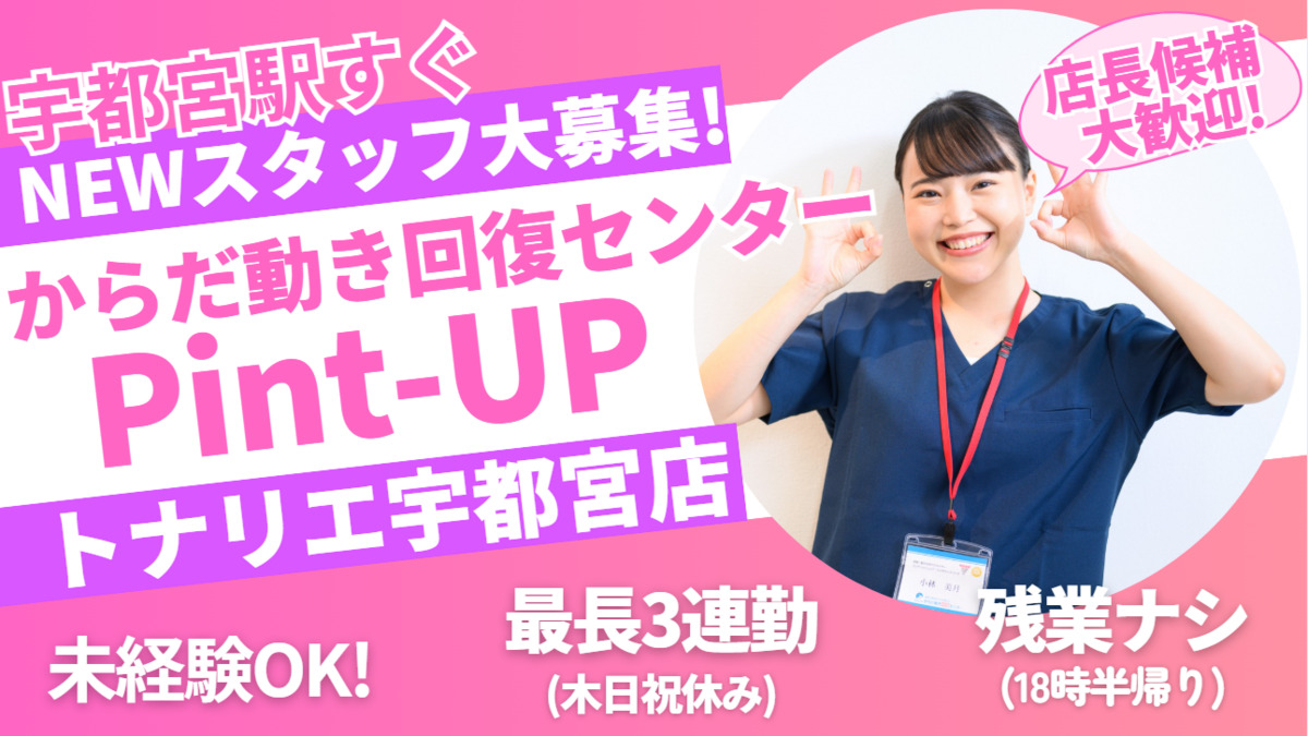 からだ動き回復センター ピント・アップ トナリエ宇都宮店の写真
