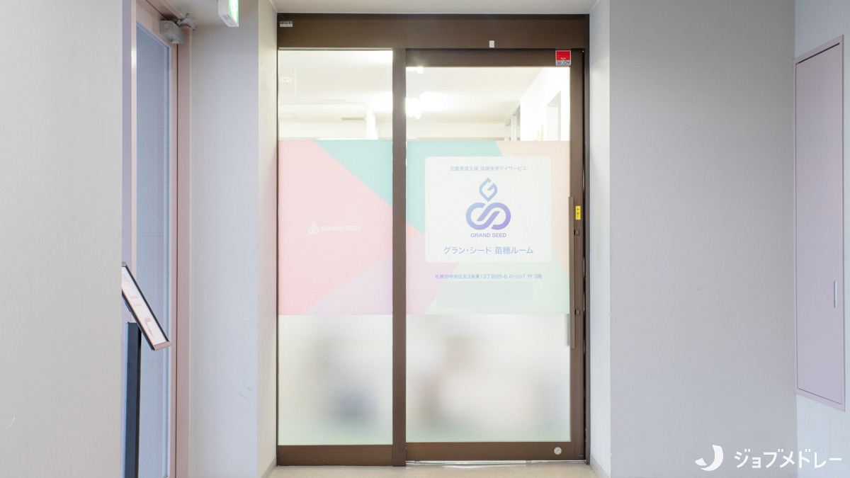 児童発達支援・放課後等デイサービス　グラン・シード苗穂ルーム（作業療法士の求人）の写真3枚目：外観です