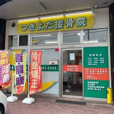 つきよだ接骨院の画像