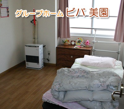 グループホームビバ美園の写真