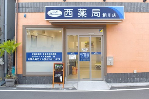 西薬局 相川店の写真