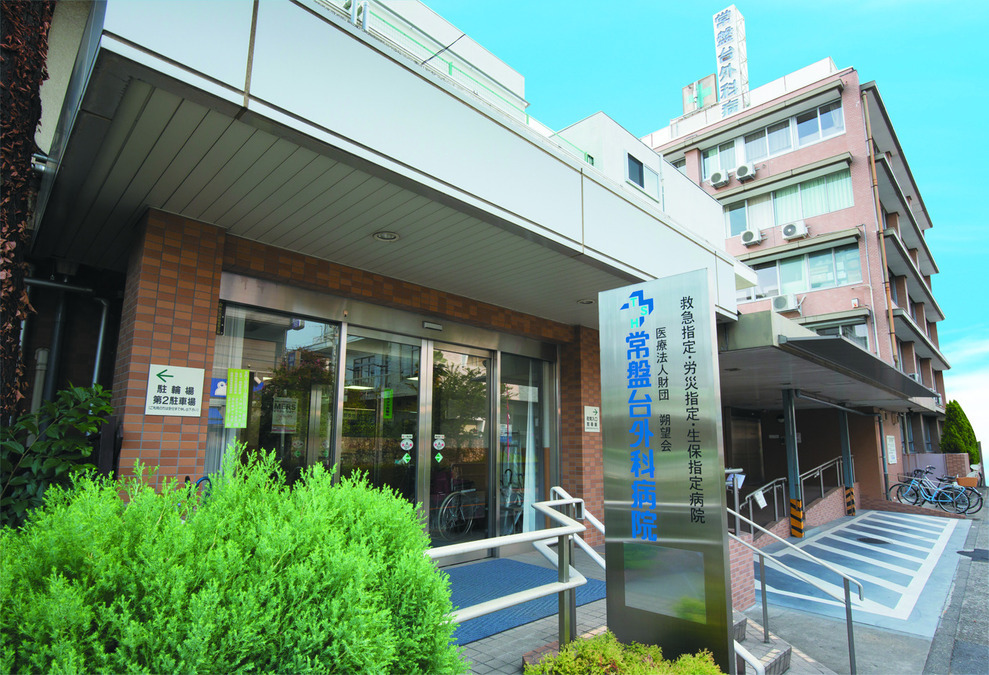 常盤台外科病院の写真15枚目：