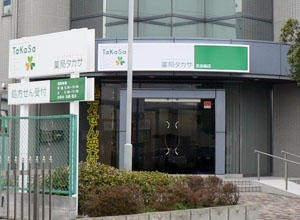 薬局タカサ 奈良輪店の写真