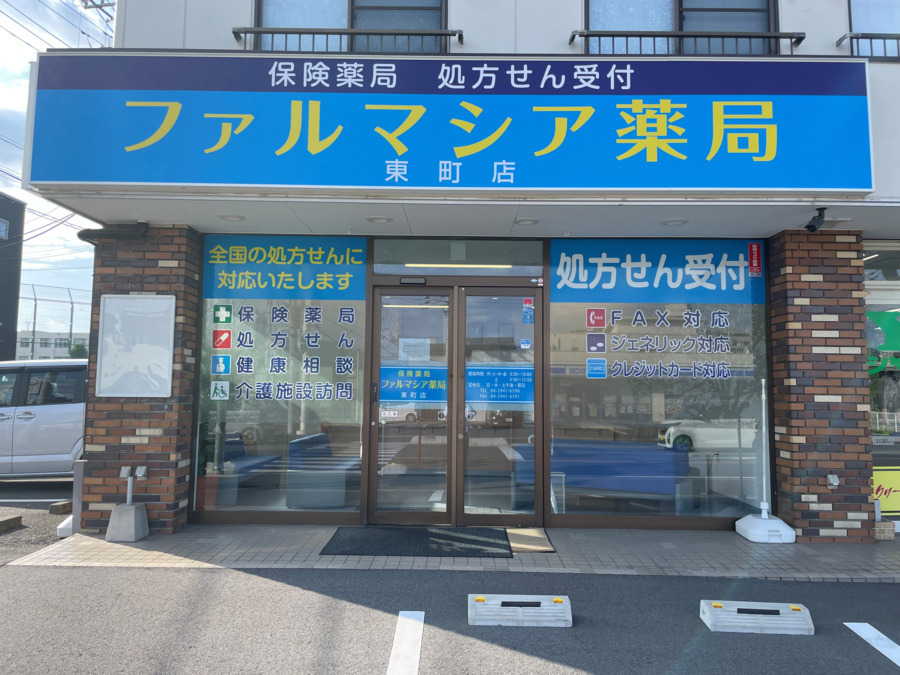 ファルマシア薬局　東町店の写真