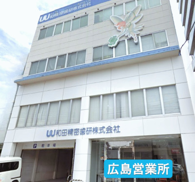 和田精密歯研株式会社 広島営業所の画像