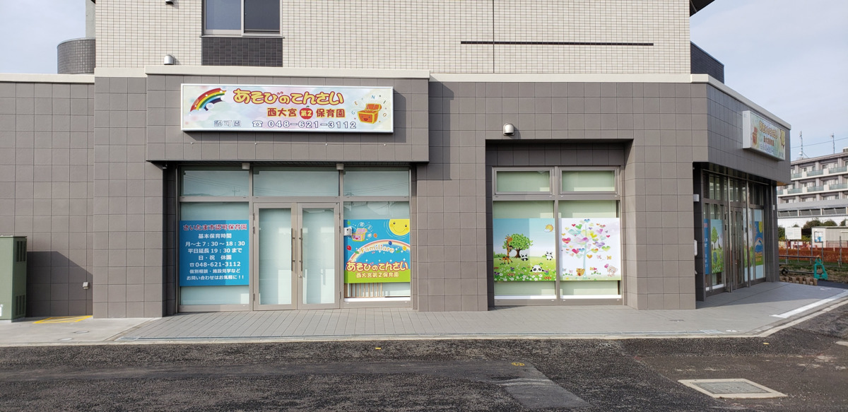 あそびのてんさい西大宮第二保育園【2021年04月01日オープン】(保育士の求人)の写真:
