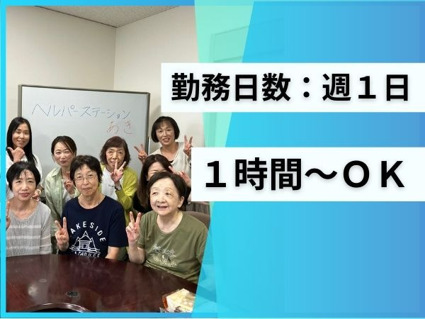 ヘルパーステーションあき（介護職/ヘルパーの求人）の写真2枚目：