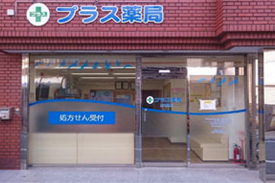 プラス薬局　野里店の写真