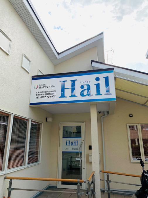 就労継続支援A型事業所Hailの写真2枚目：